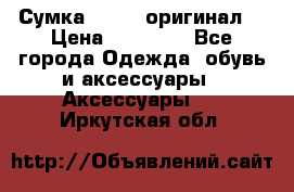 Сумка Furla (оригинал) › Цена ­ 15 000 - Все города Одежда, обувь и аксессуары » Аксессуары   . Иркутская обл.